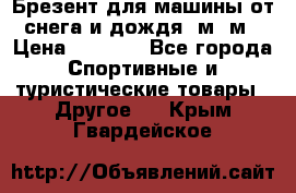 Брезент для машины от снега и дождя 7м*5м › Цена ­ 2 000 - Все города Спортивные и туристические товары » Другое   . Крым,Гвардейское